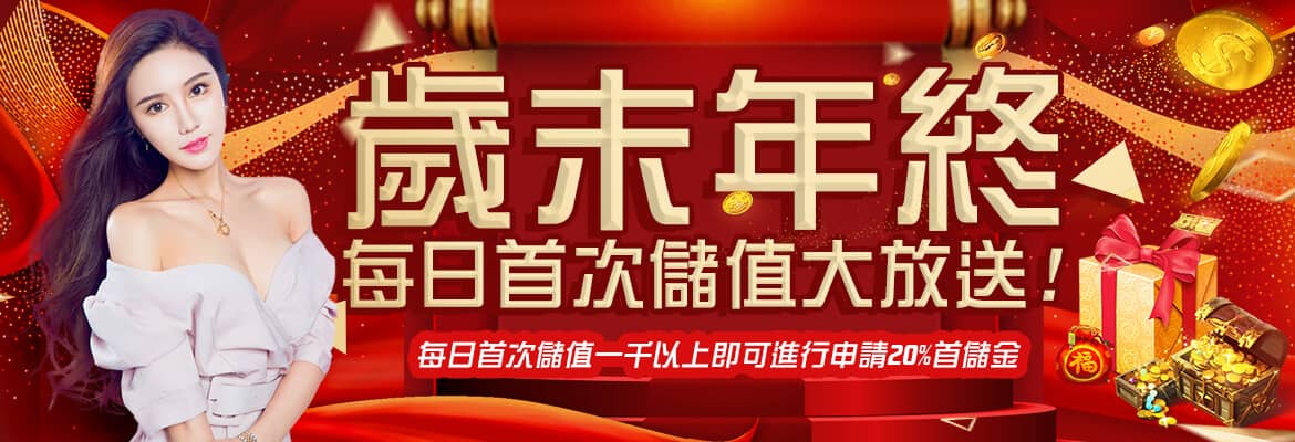 金特爾娛樂城-歲末年終每日首次儲值大放送